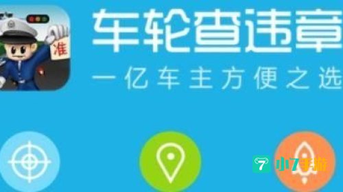 车轮查违章