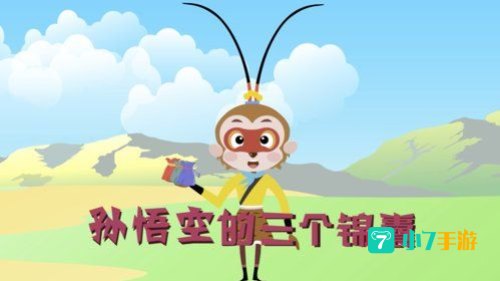 孙悟空的三个锦囊