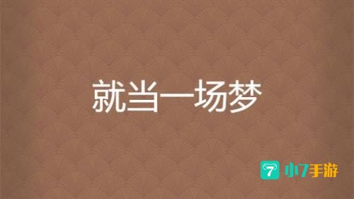 就当是一场梦