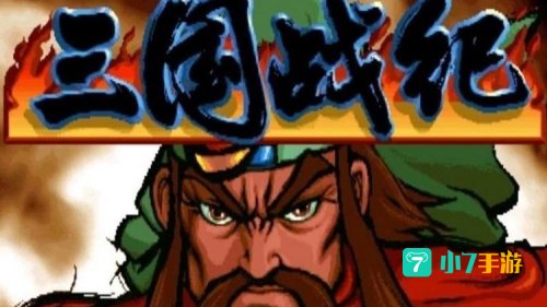 三国战纪1