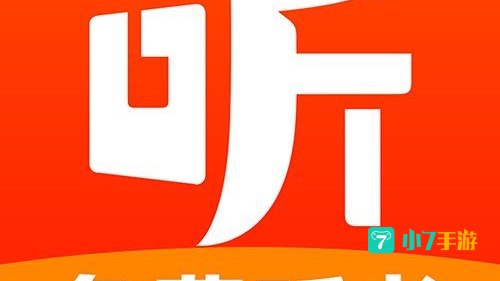 听书免费版