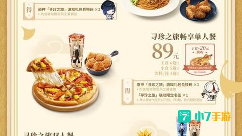 必胜客原神联动套餐