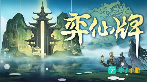 弈仙牌