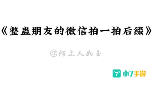 微信拍一拍后缀