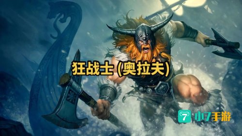 狂战士奥拉夫