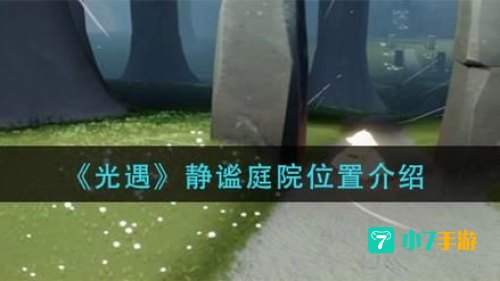 光遇静谧庭院在哪