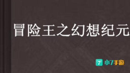 幻想纪元
