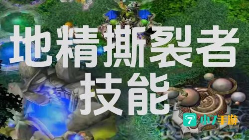 地精撕裂者