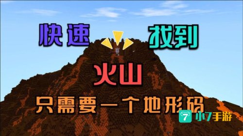 迷你世界怎么找到火山地形