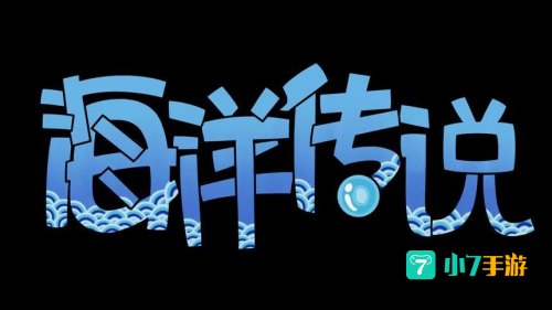 海洋传说