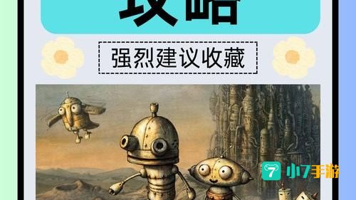 机械迷城攻略图