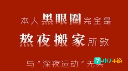 本人黑眼圈声明