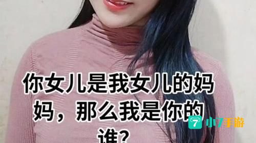 你女儿是我女儿的妈妈我是你的谁