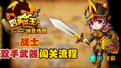 冒险王之神兵传奇