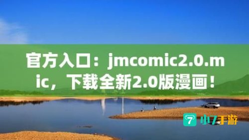 jmcomicron.mic2.0官方入口