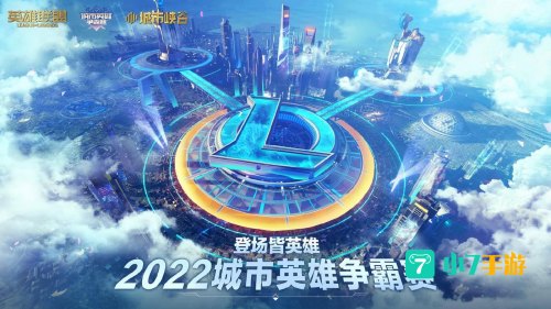 lol城市英雄争霸赛