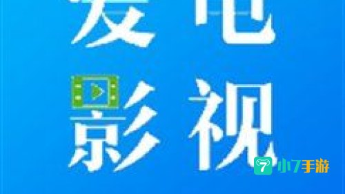 爱电影视下载版