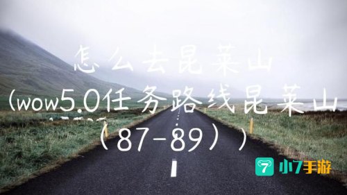 怎么去昆莱山