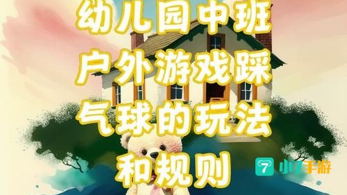 踩气球游戏规则
