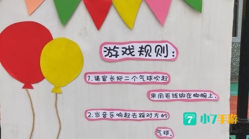踩气球游戏规则