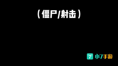 打僵尸的射击游戏