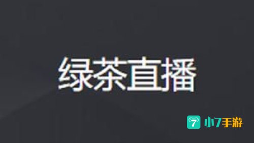 绿茶直播app下