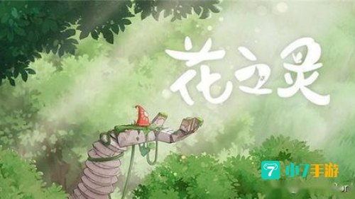 花之灵
