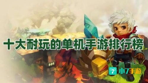 安卓十大耐玩单机手游