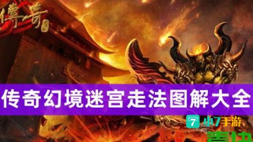 传奇幻境迷宫走法