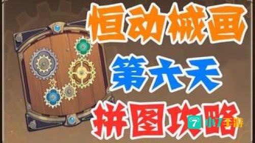 复原械画部件之五