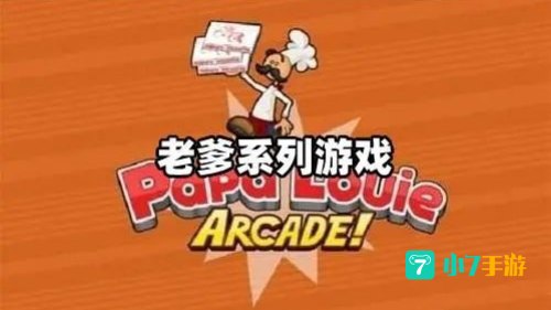 老爹系列游戏大全