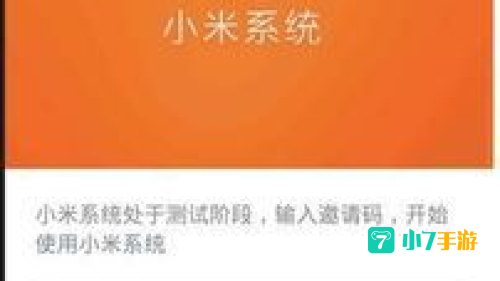 小米邀请码
